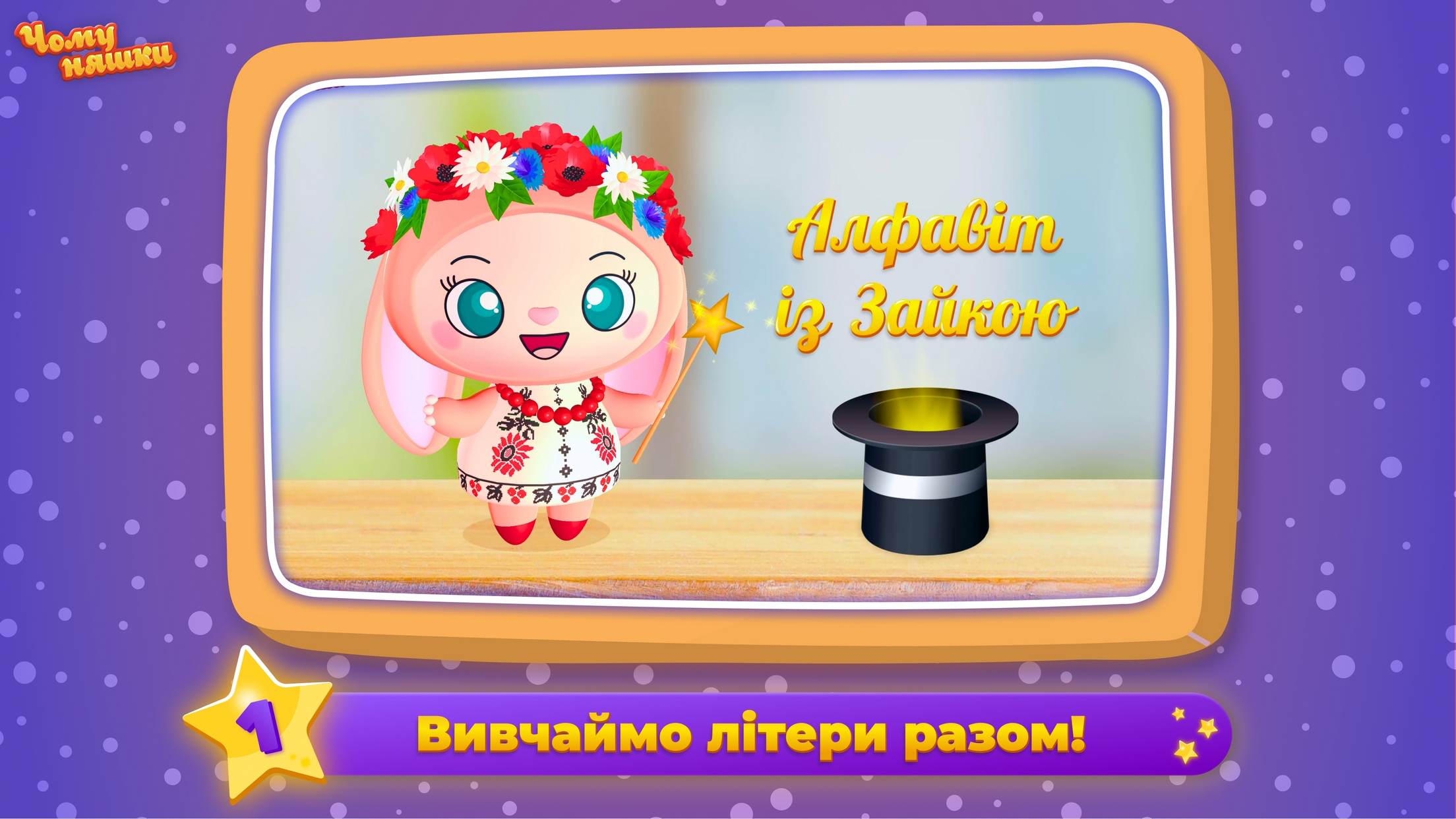 Ukrainian alphabet: Kids ABC