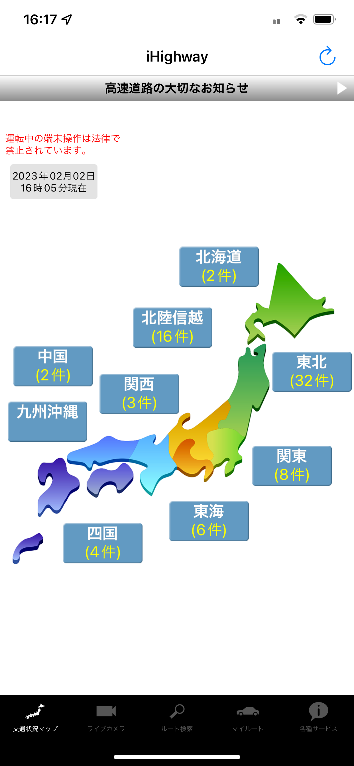 iHighway交通情報