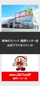 車検のコバック 盛岡インター店 公式アプリ screenshot #1 for iPhone