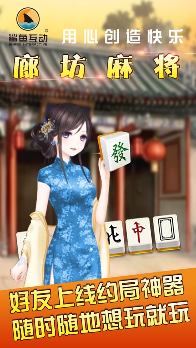 Screenshot #1 pour 鲨鱼互动廊坊麻将