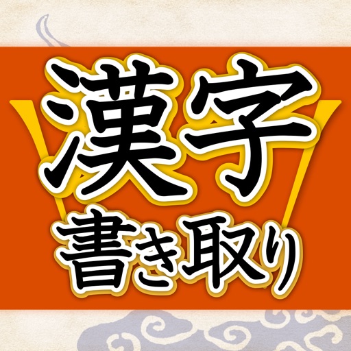 漢字書き取り判定 実践編 脳を鍛える