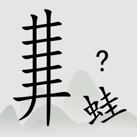 Snímky obrazovky (5) 全民汉字烧脑