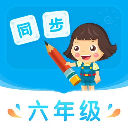 小学同步六年级 Читы