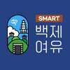 SMART 백제여유 - 부여