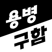 용병구함