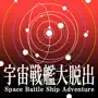 宇宙戦艦大脱出