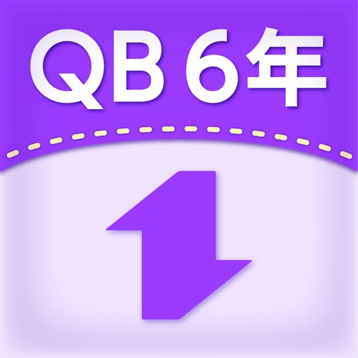 QB説明　６年　対称な図形