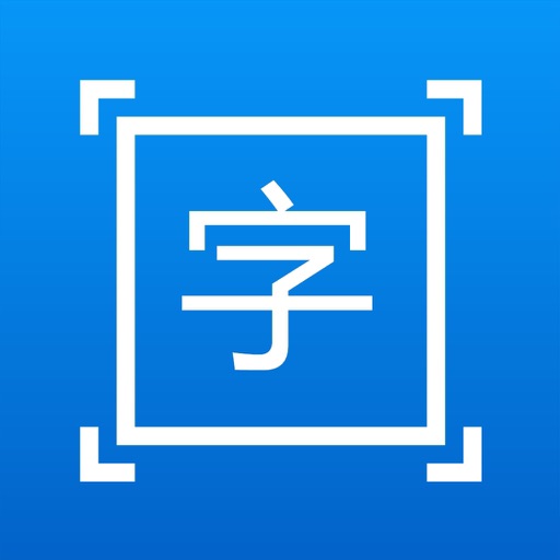 拍图取字-图片转文字，OCR文字识别