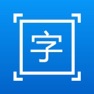 Get 拍图取字-图片转文字，OCR文字识别 for iOS, iPhone, iPad Aso Report