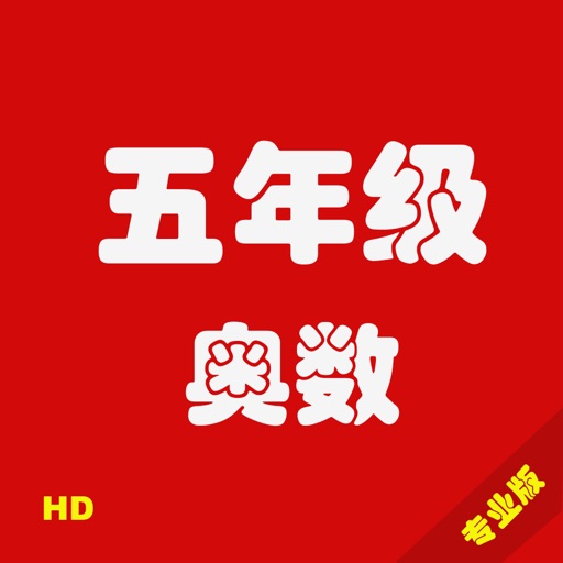 五年级奥数HD-专业版 icon