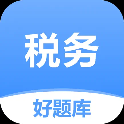 税务师好题库-注册税务师考试必备 Читы