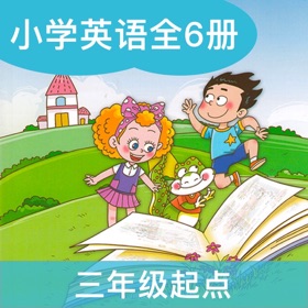 螢幕擷取畫面 (5) 鲁教小英(三年级起点)高清版-山东鲁教版小学英语课本同步教材