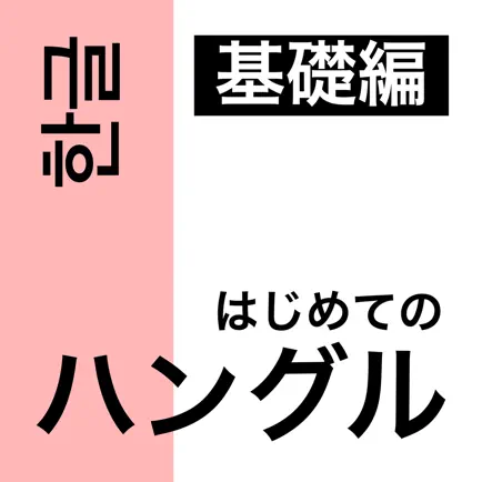 はじめてのハングル 基礎編 Читы