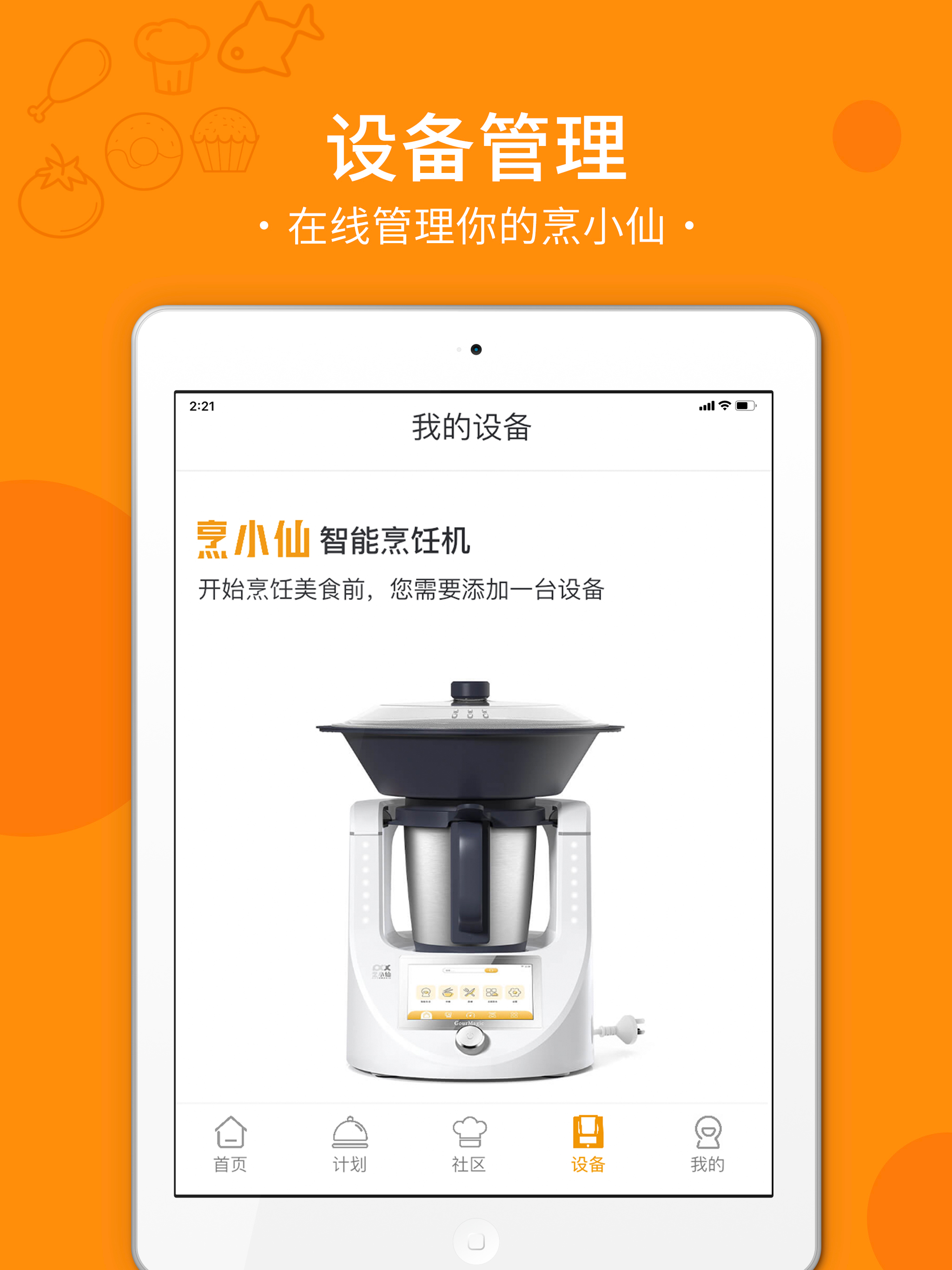 烹小仙-智能烹饪机