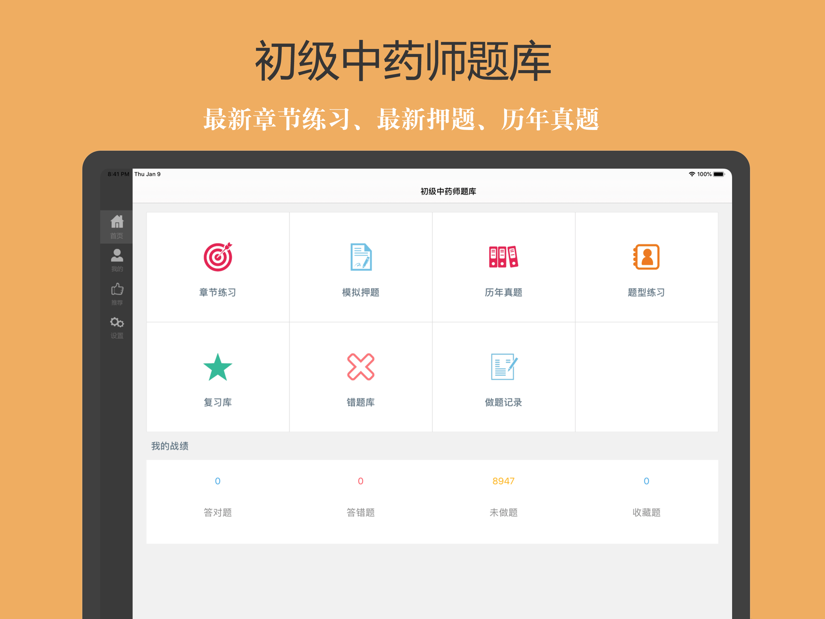 初级中药师题库