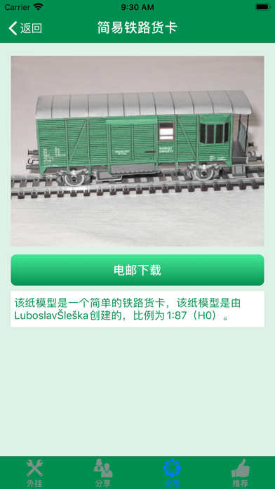 简易纸模型 - 自制有趣3D立体模型 screenshot
