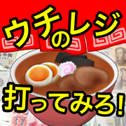ウチのレジ打ってみろ！