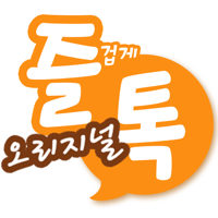 즐톡 - 즐겁게 톡Talk하자