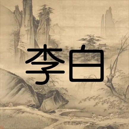 李白詩詞 Читы