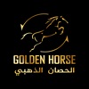 الحصان الذهبي