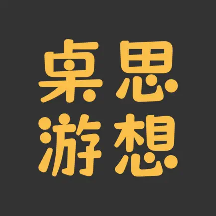 桌思游想 Cheats