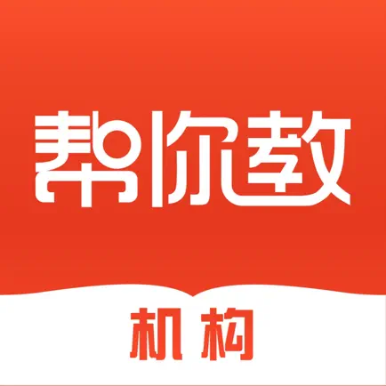 帮你教机构版-专注培训机构教务排课招生 Читы