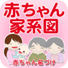 赤ちゃん家系図 - 家族・子どもの成長記録 - Recstu Inc.