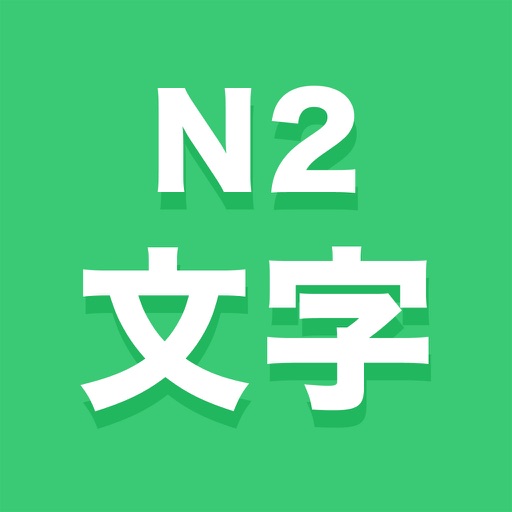 N2文字
