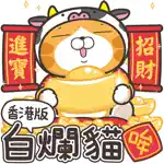 白爛貓 新年篇 賀牛年(HK) App Cancel