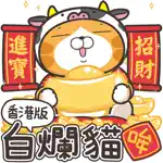 白爛貓 新年篇 賀牛年(HK) App Positive Reviews