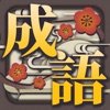 新成語接龍 - iPadアプリ