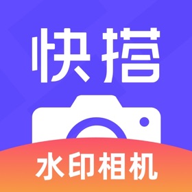 快搭水印相机