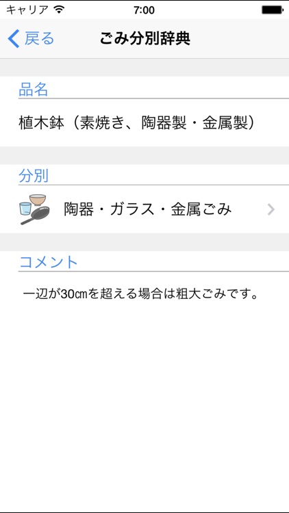 中野区ごみ分別アプリ