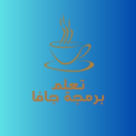 螢幕擷取畫面 (3) تعلم برمجة جافا