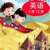 北京小学英语点读学习 - iPadアプリ