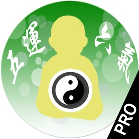 螢幕擷取畫面 (4) 五運六氣 Pro