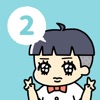 ぼっちゃん2。 icon