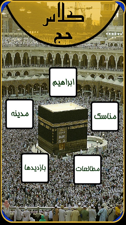 Class Hajj کلاس حج