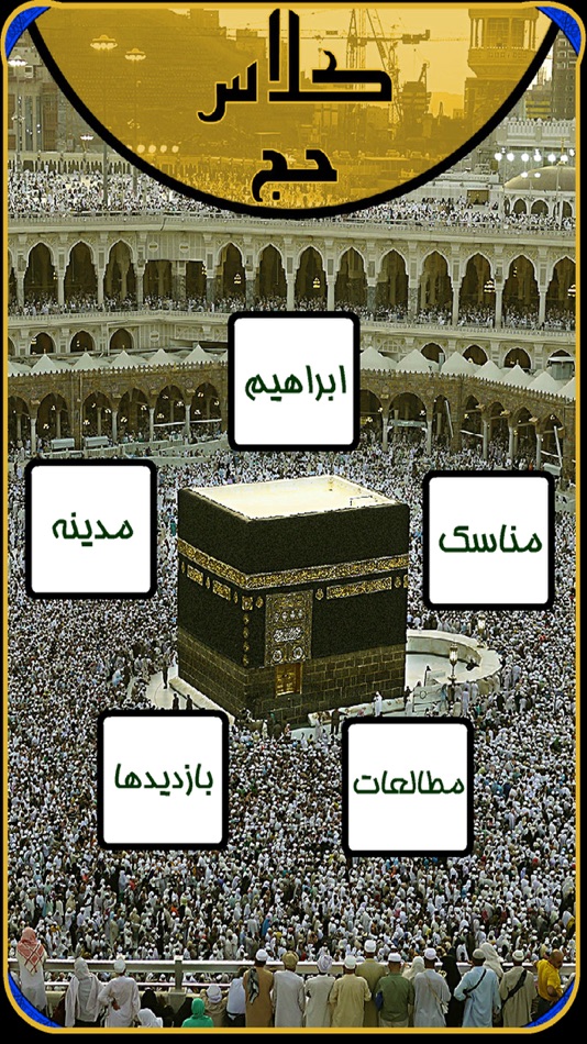 #1. Class Hajj کلاس حج (iOS) 由: Abdolali Bazargan