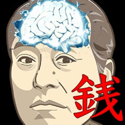 お金の脳トレ「銭王」〜金銭能力検定〜