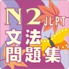 新しい「日本語能力試験」N2文法問題集 - iPadアプリ