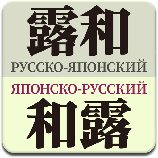 研究社 露和・和露辞典