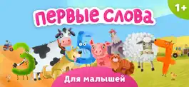 Game screenshot Игры Для Малышей: Первые слова mod apk