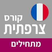 צרפתית למתחילים | פרולוג