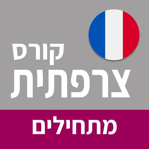 צרפתית למתחילים | פרולוג icon