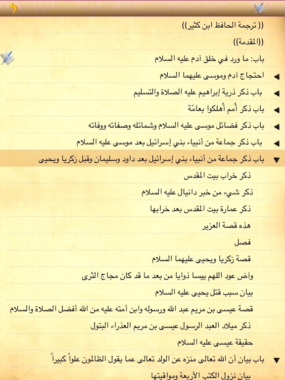 Screenshot #6 pour قصص الأنبياء للإمام إبن كثير