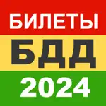 Билеты БДД 2024 Росавтотранс App Contact