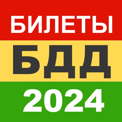 Билеты БДД 2021 Росавтотранс