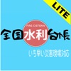 全国水利台帳LITE