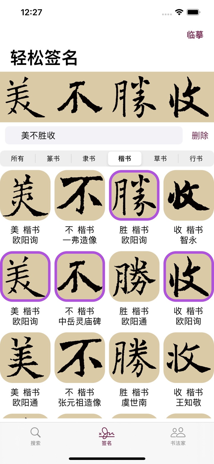 楷书书法字典：550多名书法名家作品 screenshot 4